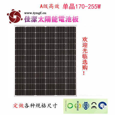 佳洁牌170-255瓦单晶太阳能电池板