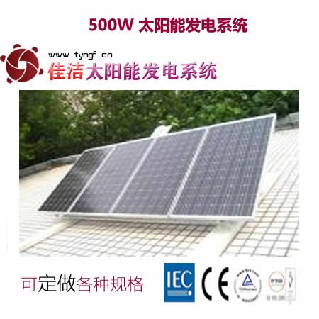 佳洁牌500W太阳能发电设备