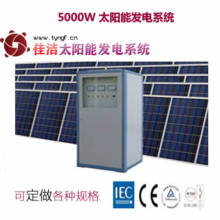 佳洁牌5000W太阳能发电设备