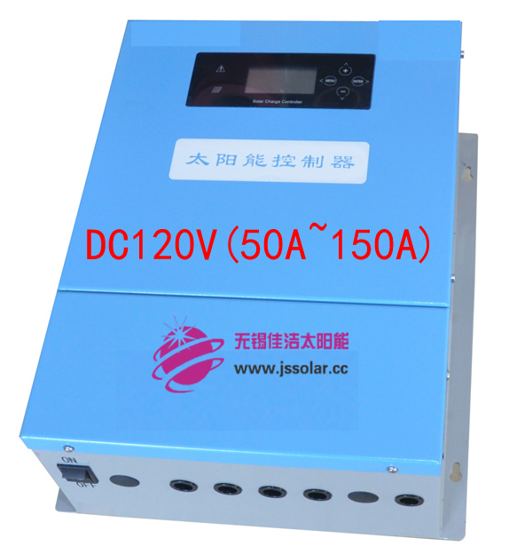 佳洁牌DC120V(50A-150A)太阳能控制器